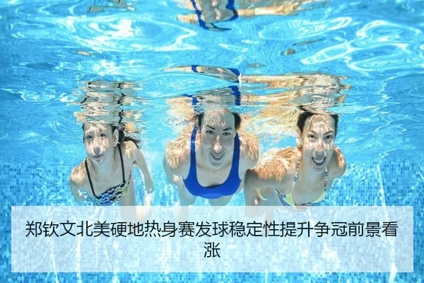 郑钦文北美硬地热身赛发球稳定性提升争冠前景看涨