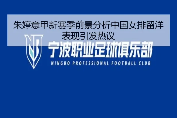 朱婷意甲新赛季前景分析中国女排留洋表现引发热议
