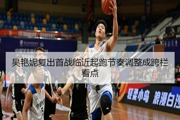 吴艳妮复出首战临近起跑节奏调整成跨栏看点