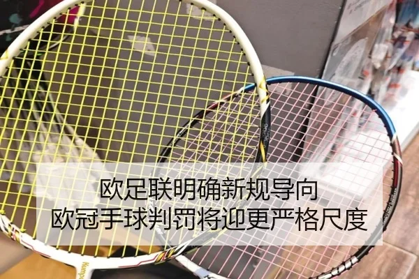 欧足联明确新规导向 欧冠手球判罚将迎更严格尺度